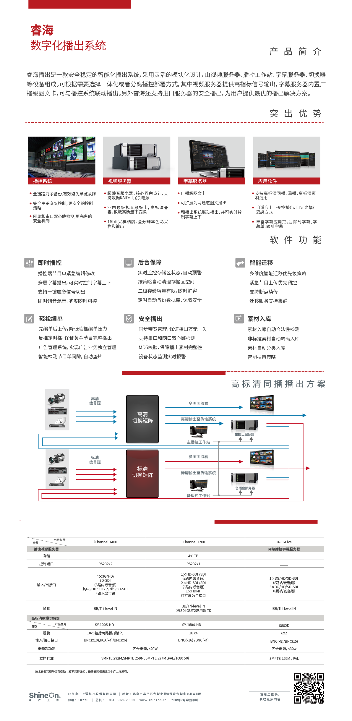 睿海超高清播出系統(tǒng)